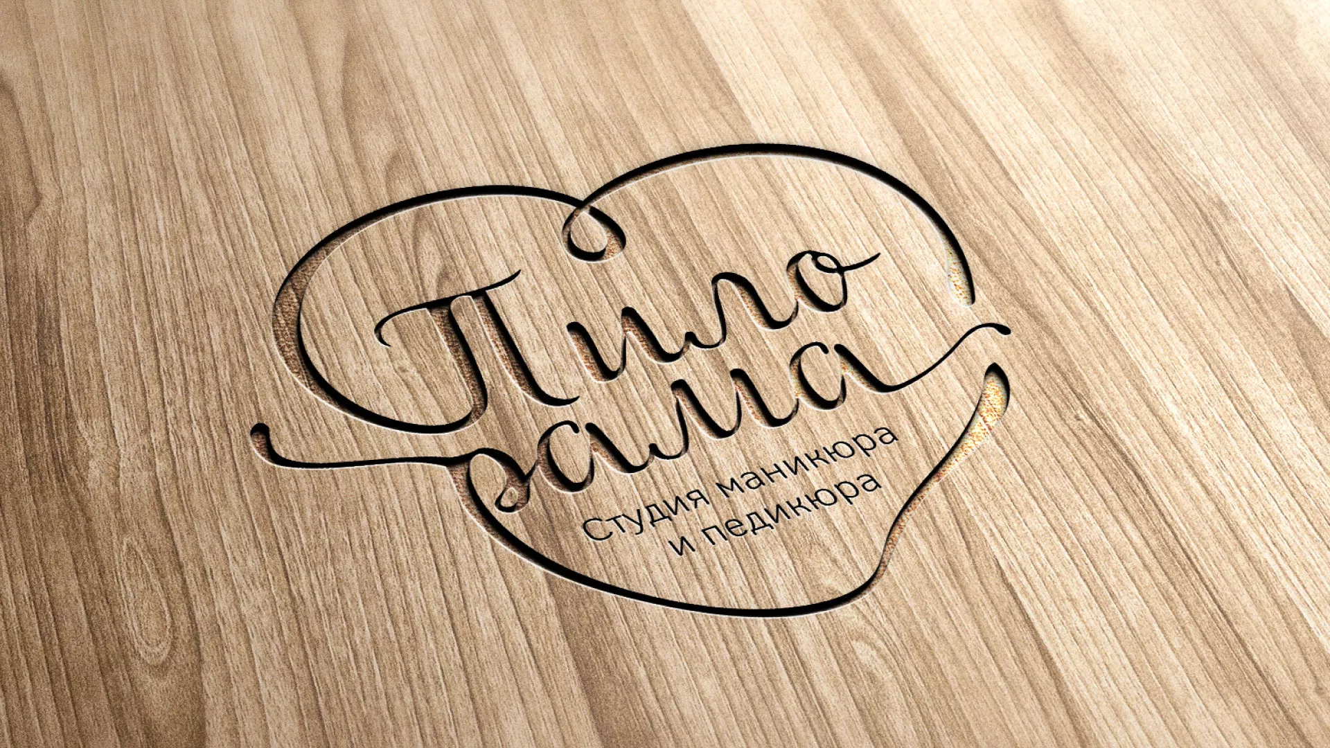 Разработка логотипа студии маникюра и педикюра «Пилорама» в Заинске